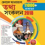 General Knowledge Facts Compendium 2018 GK In Bengali-0