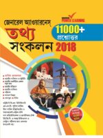 General Knowledge Facts Compendium 2018 GK In Bengali-0