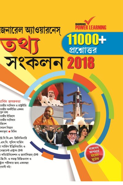 General Knowledge Facts Compendium 2018 GK In Bengali-0