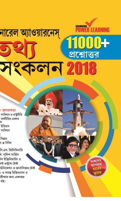 General Knowledge Facts Compendium 2018 GK In Bengali-0