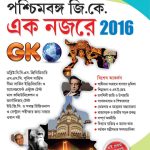 West Bengal GK 2016 In Bengali-0