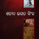 Shaheed Bhagat Singh In Odia-0