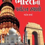 Bharat Ke Prayatan Sthal In Gujarati-0