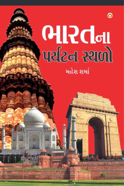 Bharat Ke Prayatan Sthal In Gujarati-0