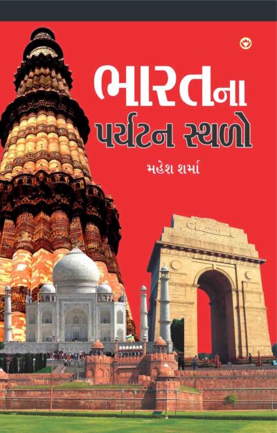 Bharat Ke Prayatan Sthal In Gujarati-0