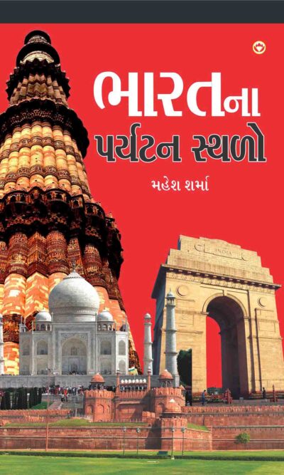 Bharat Ke Prayatan Sthal In Gujarati-0