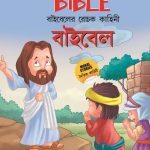 Interesting Tales of the Bible E &B-0