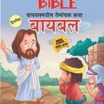 Interesting Tales of The Bible in Dual Language (बायबलमधील रोमांचक कथा) (Marathi & English)-0