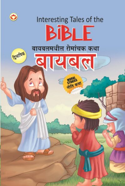 Interesting Tales of The Bible in Dual Language (बायबलमधील रोमांचक कथा) (Marathi & English)-0