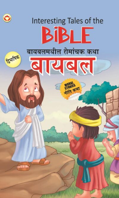 Interesting Tales of The Bible in Dual Language (बायबलमधील रोमांचक कथा) (Marathi & English)-0