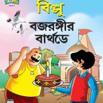 Billo And Bajrangi's Birthday In Bengali-0