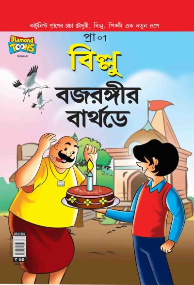 Billo And Bajrangi's Birthday In Bengali-0