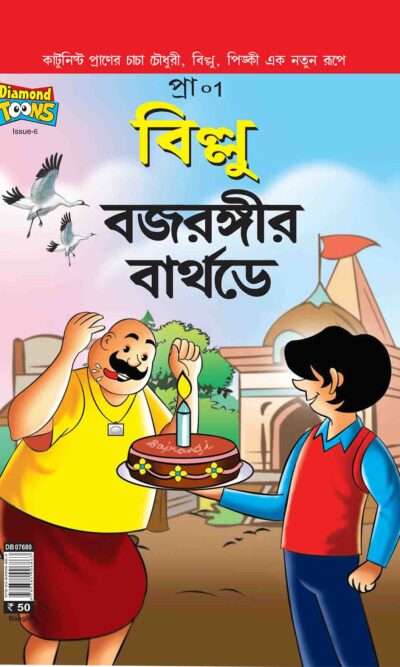 Billo And Bajrangi's Birthday In Bengali-0