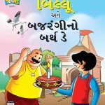 Billo And Bajrangi's Birthday In Gujarati-0