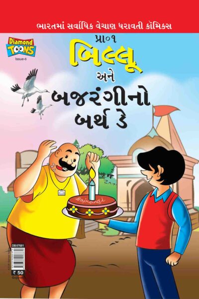 Billo And Bajrangi's Birthday In Gujarati-0