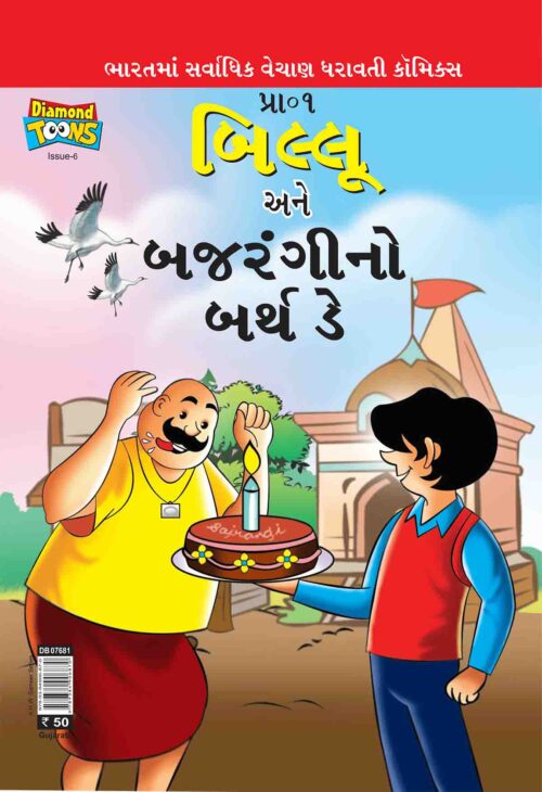 Billo And Bajrangi'S Birthday In Gujarati-0