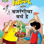 Billo And Bajrangi's Birthday In Marathi-0