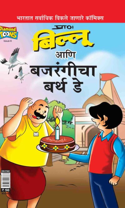 Billo And Bajrangi's Birthday In Marathi-0