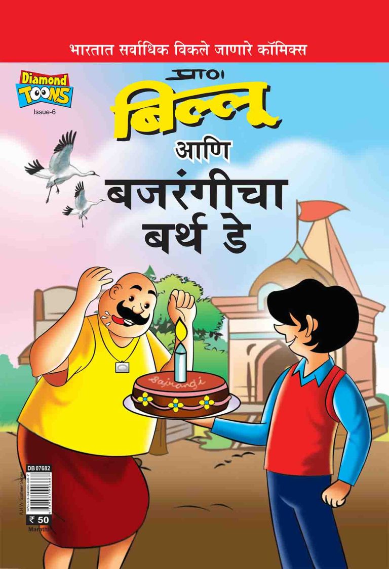 Billo And Bajrangi's Birthday In Marathi-0