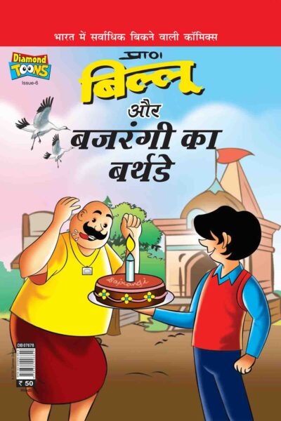 Billo And Bajrangi's Birthday In Hindi-0