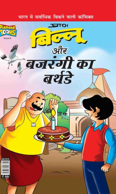 Billo And Bajrangi's Birthday In Hindi-0