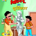 Billoo Aur Murtikar PB Hindi-0