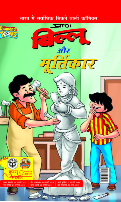 Billoo Aur Murtikar PB Hindi-0