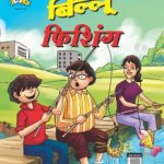 Billoo Fishing PB Hindi-0