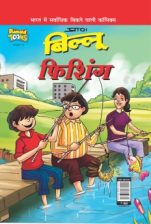 Billoo Fishing PB Hindi-0