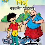 Billoo's Bajarangi's Cycle In Bengali-0