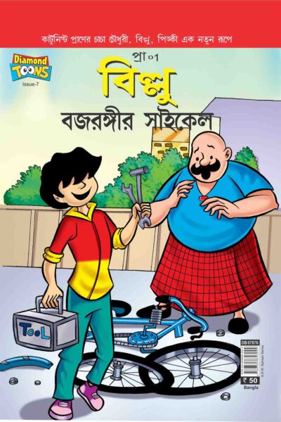 Billoo's Bajarangi's Cycle In Bengali-0