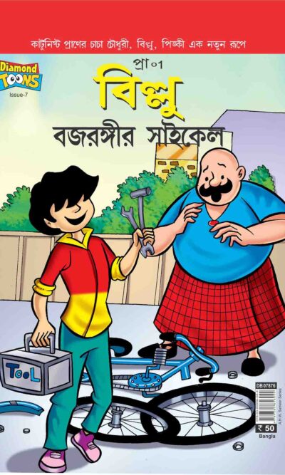 Billoo's Bajarangi's Cycle In Bengali-0