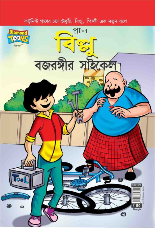 Billoo'S Bajarangi'S Cycle In Bengali-0