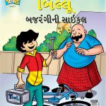 Billoo's Bajarangi's Cycle In Gujarati-0