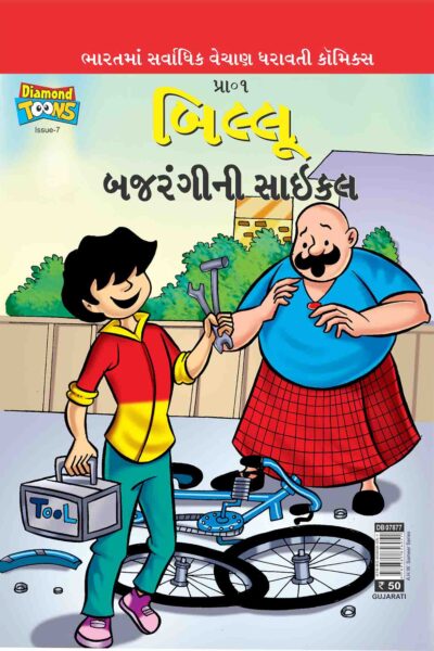 Billoo's Bajarangi's Cycle In Gujarati-0