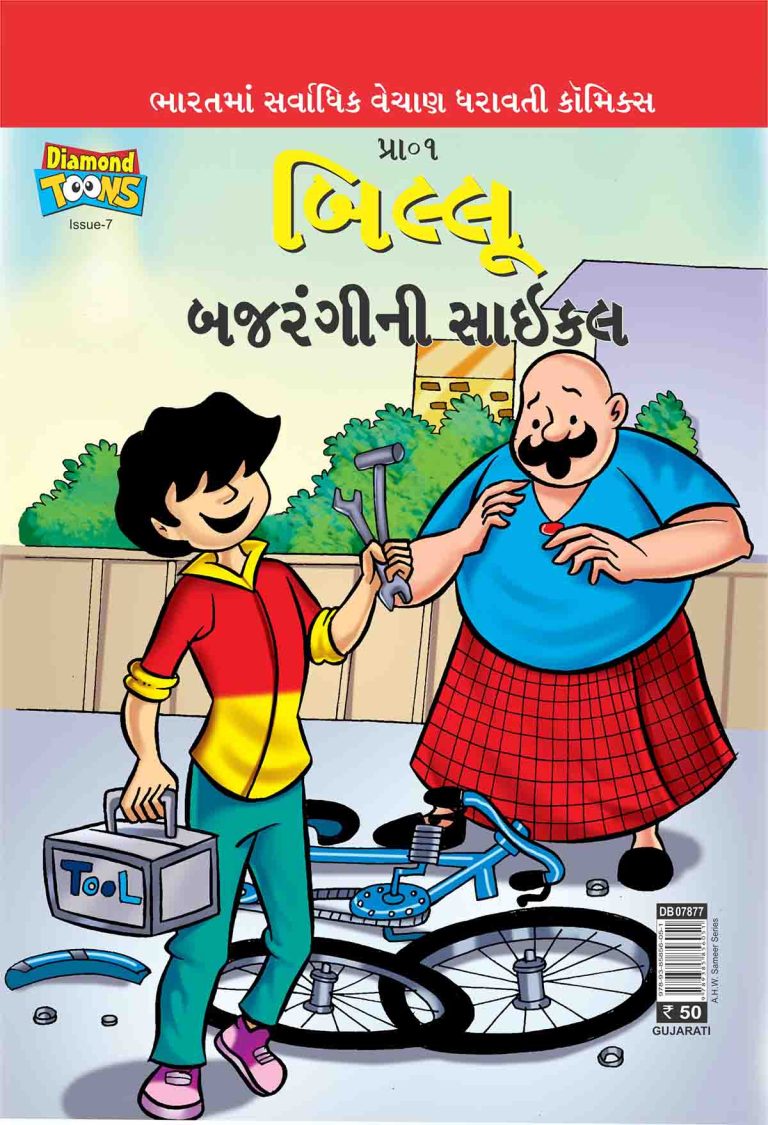 Billoo's Bajarangi's Cycle In Gujarati-0