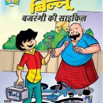 Billoo's Bajarangi's Cycle In Hindi-0