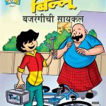 Billoo's Bajarangi's Cycle In Marathi-0