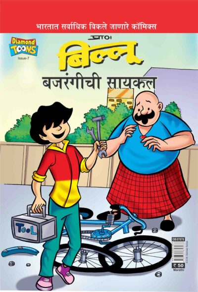 Billoo's Bajarangi's Cycle In Marathi-0