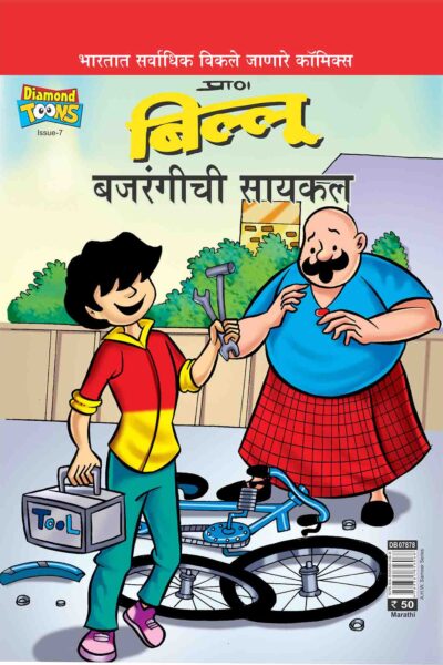 Billoo's Bajarangi's Cycle In Marathi-0