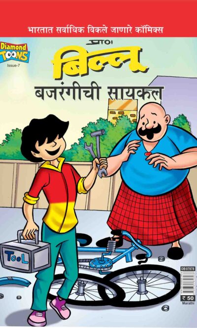 Billoo's Bajarangi's Cycle In Marathi-0