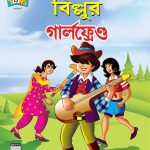 Billoo's Girlfriend in Bangla-0