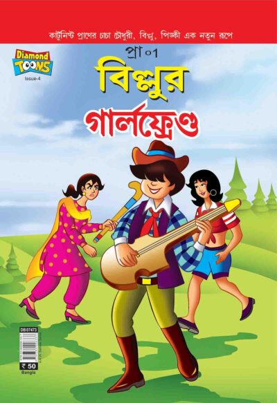 Billoo's Girlfriend in Bangla-0