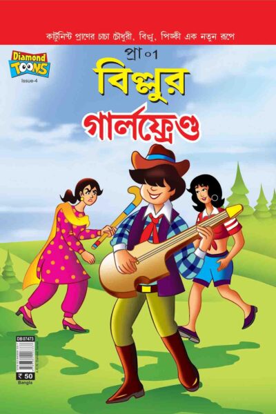 Billoo'S Girlfriend In Bangla-0