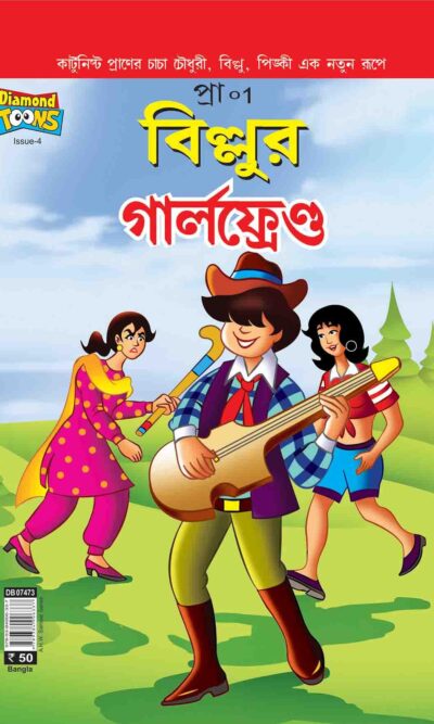 Billoo's Girlfriend in Bangla-0