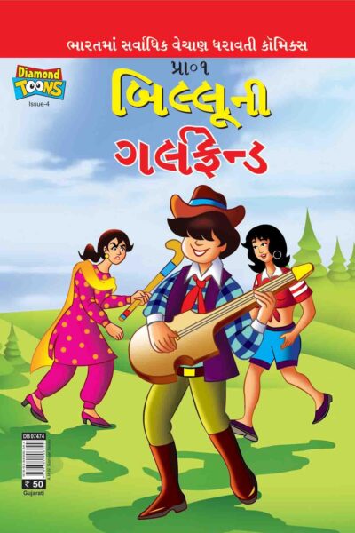 Billoo's Girlfriend in Gujarati-0