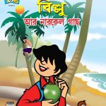 Billoo And Coconut Tree Comic In Bangla-0