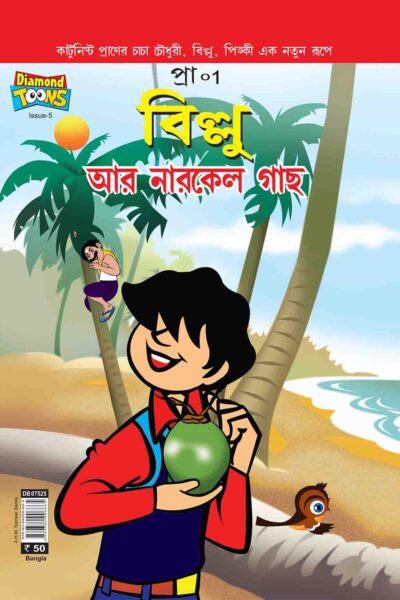 Billoo And Coconut Tree Comic In Bangla-0