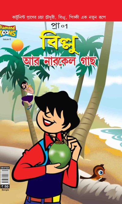 Billoo And Coconut Tree Comic In Bangla-0