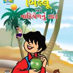 Billoo And Coconut Tree Comic In Gujarati-0